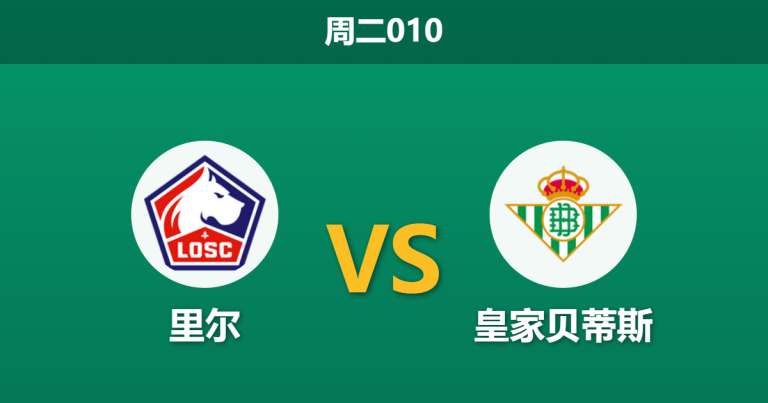 2026年9月8日 周二010 里尔 vs 皇家贝蒂斯赛前分析：贝蒂斯击败皇马后，客场受让是否被低估？