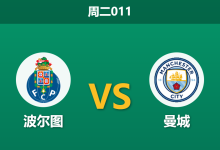 2026年9月8日 周二011 波尔图 vs 曼城赛前分析:波尔图核心大面积伤缺,曼城客场能否打穿指数?-足球赛事前瞻 | AI 智能分析 | 足球数据解读 - 球小策