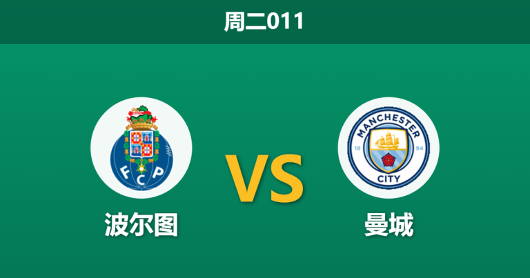 2026年9月8日 周二011 波尔图 vs 曼城赛前分析：波尔图核心大面积伤缺，曼城客场能否打穿指数？