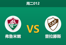 2026年9月8日 周二012 弗鲁米嫩 vs 普拉滕斯赛前分析:中场枢纽伤缺,主胜赔率是否被高估?-足球赛事前瞻 | AI 智能分析 | 足球数据解读 - 球小策