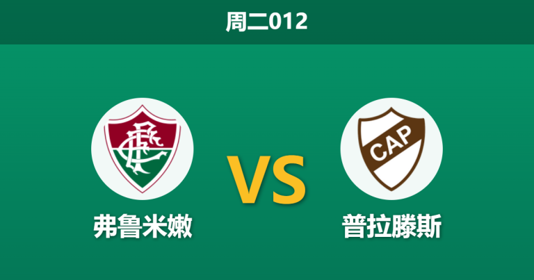2026年9月8日 周二012 弗鲁米嫩 vs 普拉滕斯赛前分析：中场枢纽伤缺，主胜赔率是否被高估？