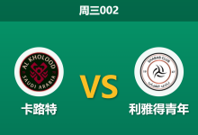 2026年9月9日 周三002 卡路特 vs 利雅得青年赛前分析:身价碾压却一胜难求,客队让步是否暗藏陷阱?-足球赛事前瞻 | AI 智能分析 | 足球数据解读 - 球小策