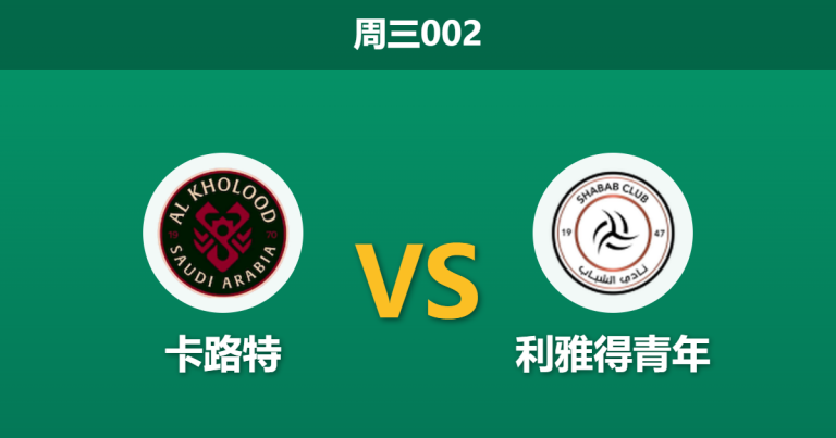2026年9月9日 周三002 卡路特 vs 利雅得青年赛前分析：身价碾压却一胜难求，客队让步是否暗藏陷阱？