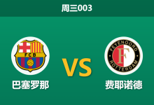 2026年9月9日 周三003 巴塞罗那 vs 费耶诺德赛前分析：德容与加西亚伤缺，主队深盘让步是否暗藏风险？-足球赛事前瞻 | AI 智能分析 | 足球数据解读 - 球小策