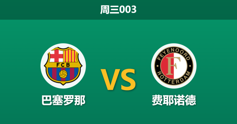 2026年9月9日 周三003 巴塞罗那 vs 费耶诺德赛前分析：德容与加西亚伤缺，主队深盘让步是否暗藏风险？