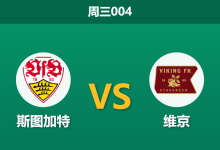 2026年9月9日 周三004 斯图加特 vs 维京赛前分析：防线大面积伤停，主队深盘让步是否合理？-足球赛事前瞻 | AI 智能分析 | 足球数据解读 - 球小策