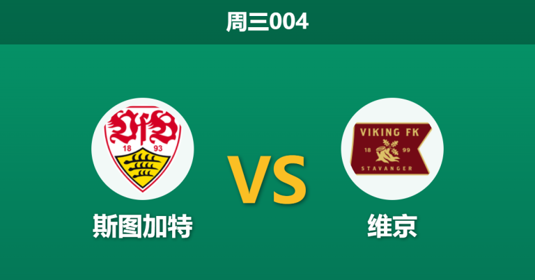 2026年9月9日 周三004 斯图加特 vs 维京赛前分析：防线大面积伤停，主队深盘让步是否合理？