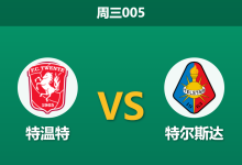 2026年9月9日 周三005 特温特 vs 特尔斯达赛前分析:特尔斯达防线漏洞百出,主队能否打穿深盘?-足球赛事前瞻 | AI 智能分析 | 足球数据解读 - 球小策