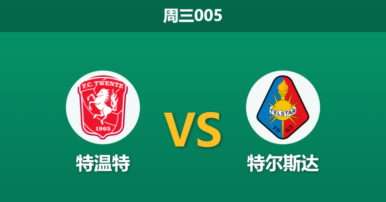 2026年9月9日 周三005 特温特 vs 特尔斯达赛前分析：特尔斯达防线漏洞百出，主队能否打穿深盘？