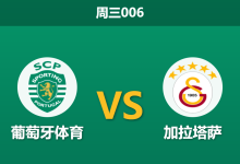 2026年9月9日 周三006 葡萄牙体育 vs 加拉塔萨赛前分析：奥斯梅恩伤缺，主胜数据是否值得信赖？-足球赛事前瞻 | AI 智能分析 | 足球数据解读 - 球小策