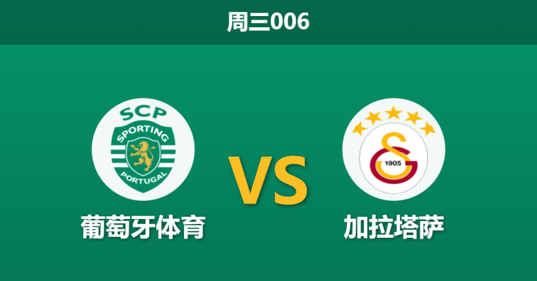 2026年9月9日 周三006 葡萄牙体育 vs 加拉塔萨赛前分析：奥斯梅恩伤缺，主胜数据是否值得信赖？