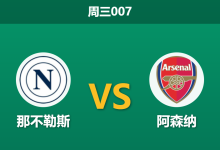 2026年9月9日 周三007 那不勒斯 vs 阿森纳赛前分析：萨利巴与麦克托米奈伤缺，阿森纳客场让步是否可信？-足球赛事前瞻 | AI 智能分析 | 足球数据解读 - 球小策