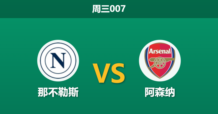 2026年9月9日 周三007 那不勒斯 vs 阿森纳赛前分析：萨利巴与麦克托米奈伤缺，阿森纳客场让步是否可信？