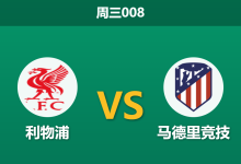 2026年9月9日 周三008 利物浦 vs 马德里竞技赛前分析：马竞防线告急，利物浦主场让步是否过于保守？-足球赛事前瞻 | AI 智能分析 | 足球数据解读 - 球小策