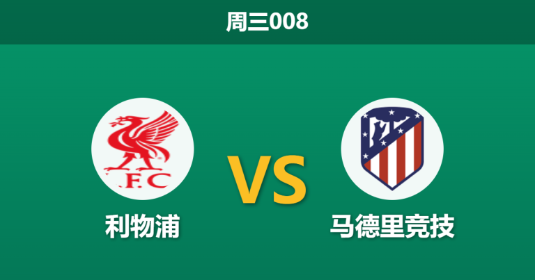 2026年9月9日 周三008 利物浦 vs 马德里竞技赛前分析：马竞防线告急，利物浦主场让步是否过于保守？