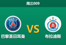 2026年9月9日 周三009 巴黎圣日耳曼 vs 布拉迪斯赛前分析：身价相差38倍，大巴黎主场能否狂胜穿盘？-足球赛事前瞻 | AI 智能分析 | 足球数据解读 - 球小策