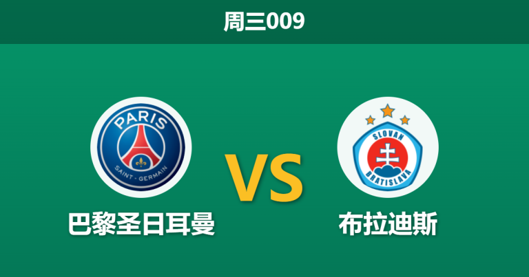 2026年9月9日 周三009 巴黎圣日耳曼 vs 布拉迪斯赛前分析：身价相差38倍，大巴黎主场能否狂胜穿盘？