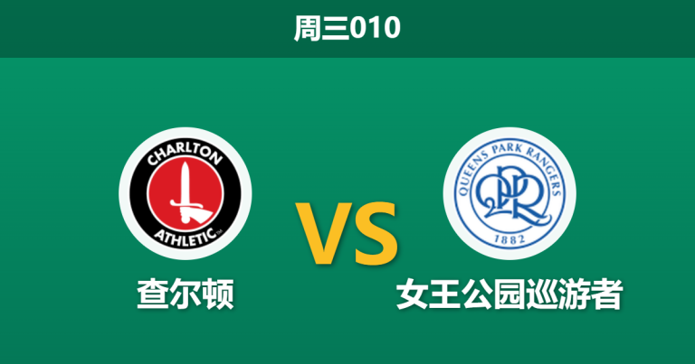 2026年9月9日 周三010 查尔顿 vs 女王公园巡游者赛前分析：核心伤缺遭遇防线危机，客队能否反客为主？是否合理？