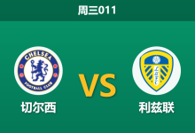 2026年9月9日 周三011 切尔西 vs 利兹联赛前分析:阿隆索大幅轮换,蓝军主场让步是否过深?-足球赛事前瞻 | AI 智能分析 | 足球数据解读 - 球小策