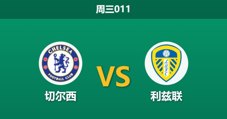 2026年9月9日 周三011 切尔西 vs 利兹联赛前分析：阿隆索大幅轮换，蓝军主场让步是否过深？