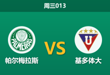 2026年9月9日 周三013 帕尔梅拉斯 vs 基多体大赛前分析:佩雷拉停赛缺阵,主队实力让步是否过深?-足球赛事前瞻 | AI 智能分析 | 足球数据解读 - 球小策