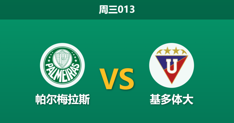 2026年9月9日 周三013 帕尔梅拉斯 vs 基多体大赛前分析：佩雷拉停赛缺阵，主队实力让步是否过深？