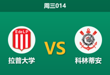 2026年9月9日 周三014 拉普大学 vs 科林蒂安赛前分析:科林蒂安锋线受损,客场能否守住底线?-足球赛事前瞻 | AI 智能分析 | 足球数据解读 - 球小策