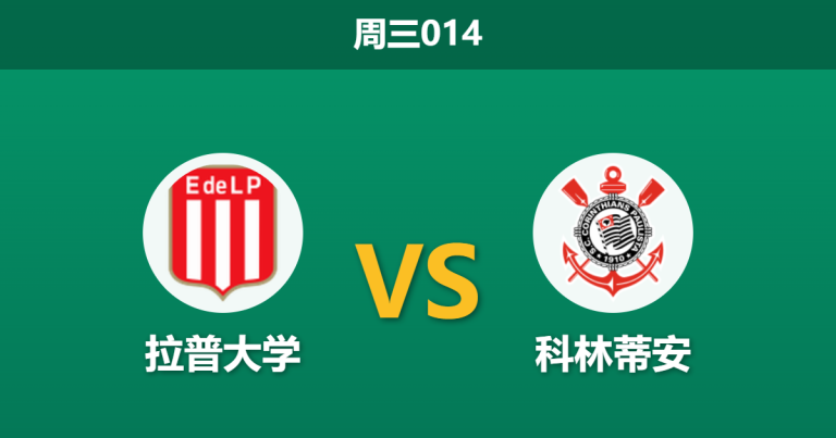 2026年9月9日 周三014 拉普大学 vs 科林蒂安赛前分析：科林蒂安锋线受损，客场能否守住底线？