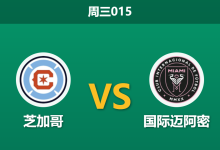 2026年9月9日 周三015 芝加哥 vs 国际迈阿密赛前分析:迈阿密面临轮换,客场让步是否暗藏危机?-足球赛事前瞻 | AI 智能分析 | 足球数据解读 - 球小策