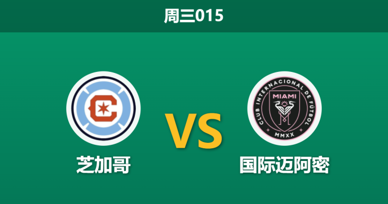 2026年9月9日 周三015 芝加哥 vs 国际迈阿密赛前分析：迈阿密面临轮换，客场让步是否暗藏危机？