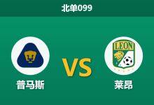 2026年9月10日 北单099 普马斯 vs 莱昂赛前分析:科尔多瓦重伤缺阵,主队让步是否被高估?-足球赛事前瞻 | AI 智能分析 | 足球数据解读 - 球小策