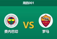 2026年9月10日 周四001 费内巴切 vs 罗马赛前分析:核心伤停叠加市场看衰,主场优势是否荡然无存?-足球赛事前瞻 | AI 智能分析 | 足球数据解读 - 球小策