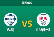 2026年9月10日 周四002 科莫 vs RB莱比锡赛前分析:莱比锡中场双核伤缺,主胜数据大幅下调是否合理?-足球赛事前瞻 | AI 智能分析 | 足球数据解读 - 球小策
