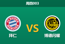 2026年9月10日 周四003 拜仁 vs 博德闪耀赛前分析:挪超霸主防线残缺,拜仁主场深层让步是否合理?-足球赛事前瞻 | AI 智能分析 | 足球数据解读 - 球小策