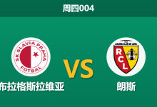 2026年9月10日 周四004 布拉格斯拉维亚 vs 朗斯赛前分析:斯拉维亚防线重组,主场能否抵挡朗斯强攻?-足球赛事前瞻 | AI 智能分析 | 足球数据解读 - 球小策