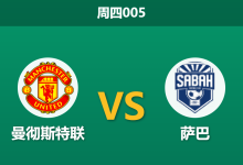 2026年9月10日 周四005 曼彻斯特联 vs 萨巴赛前分析:拉什福德等核心伤缺,主队深盘让步是否可信?-足球赛事前瞻 | AI 智能分析 | 足球数据解读 - 球小策