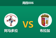 2026年9月10日 周四006 阿马多拉 vs 布拉加赛前分析：主队失去主场优势且主帅停赛，布拉加客胜是否稳操胜券？-足球赛事前瞻 | AI 智能分析 | 足球数据解读 - 球小策