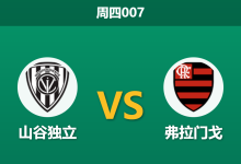 2026年9月10日 周四007 山谷独立 vs 弗拉门戈赛前分析:弗拉门戈远赴基多挑战2850米高原主场,体能劣势下数据让步是否过于保守?-足球赛事前瞻 | AI 智能分析 | 足球数据解读 - 球小策