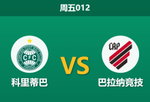 2026年9月11日 周五012 科里蒂巴 vs 巴拉纳竞技赛前分析:客队防线伤停,主场受让是否暗藏冷意?-足球赛事前瞻 | AI 智能分析 | 足球数据解读 - 球小策