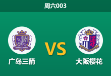 2026年9月12日 周六003 广岛三箭 vs 大阪樱花赛前分析:浅野拓磨伤缺,主队让步是否过深?-足球赛事前瞻 | AI 智能分析 | 足球数据解读 - 球小策