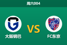 2026年9月12日 周六004 大阪钢巴 vs FC东京赛前分析:钢巴遭遇严重伤病潮,主场受让是否值得信任?-足球赛事前瞻 | AI 智能分析 | 足球数据解读 - 球小策
