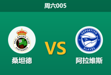2026年9月12日 周六005 桑坦德 vs 阿拉维斯赛前分析:主队屡次领先后崩盘,阿拉维斯客场能否逆转?是否合理?-足球赛事前瞻 | AI 智能分析 | 足球数据解读 - 球小策