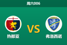 2026年9月12日 周六006 热那亚 vs 弗洛西诺赛前分析:主队开局三连败,让步数据是否暗藏诱导陷阱?-足球赛事前瞻 | AI 智能分析 | 足球数据解读 - 球小策