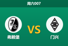 2026年9月12日 周六007 弗赖堡 vs 门兴赛前分析:门兴防线伤兵满营,弗赖堡主场能否延续连胜?-足球赛事前瞻 | AI 智能分析 | 足球数据解读 - 球小策