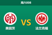 2026年9月12日 周六008 美因茨 vs 法兰克福赛前分析:主力门将伤缺,主胜期待值是否被高估?-足球赛事前瞻 | AI 智能分析 | 足球数据解读 - 球小策