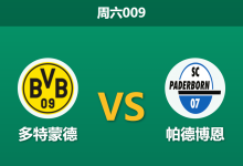 2026年9月12日 周六009 多特蒙德 vs 帕德博恩赛前分析:升班马遭遇魔鬼客场,主队大胜是否手到擒来?-足球赛事前瞻 | AI 智能分析 | 足球数据解读 - 球小策