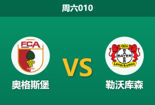 2026年9月12日 周六010 奥格斯堡 vs 勒沃库森赛前分析:主队核心伤缺,药厂客场能否打穿指数?-足球赛事前瞻 | AI 智能分析 | 足球数据解读 - 球小策