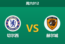 2026年9月12日 周六012 切尔西 vs 赫尔城赛前分析:凯塞多伤缺,蓝军主场让步是否过深?-足球赛事前瞻 | AI 智能分析 | 足球数据解读 - 球小策