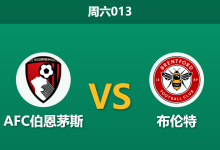 2026年9月12日 周六013 AFC伯恩茅斯 vs 布伦特赛前分析:布伦特防线伤缺,主胜赔率是否被高估?-足球赛事前瞻 | AI 智能分析 | 足球数据解读 - 球小策