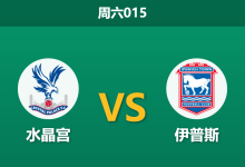 2026年9月12日 周六015 水晶宫 vs 伊普斯赛前分析:马特塔伤缺,主队防线隐患是否会被放大?-足球赛事前瞻 | AI 智能分析 | 足球数据解读 - 球小策